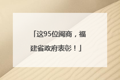 这95位闽商，福建省政府表彰！