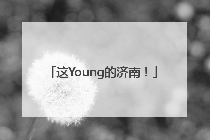 这Young的济南！