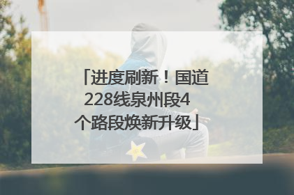 进度刷新！国道228线泉州段4个路段焕新升级