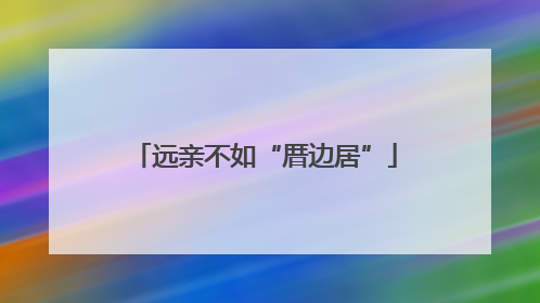 远亲不如“厝边居”