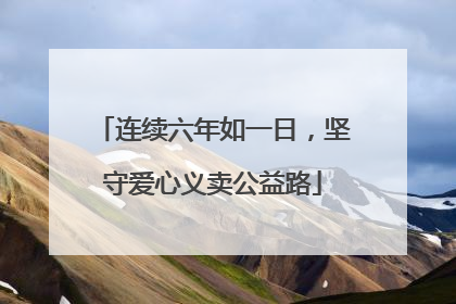 连续六年如一日，坚守爱心义卖公益路