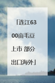 连江6300亩毛豆上市 部分出口海外