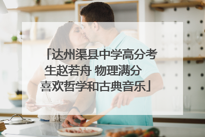 达州渠县中学高分考生赵若舟 物理满分 喜欢哲学和古典音乐