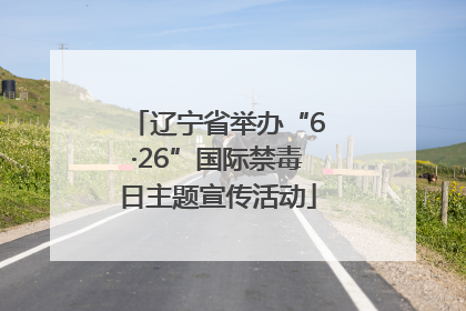 辽宁省举办“6·26”国际禁毒日主题宣传活动
