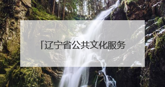 辽宁省公共文化服务中心与辽宁传媒学院联合成立两个研究院