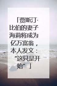 贾斯汀·比伯的妻子海莉将成为亿万富翁，本人发文：“这只是开始”