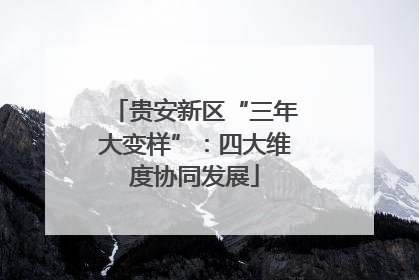 贵安新区“三年大变样”：四大维度协同发展