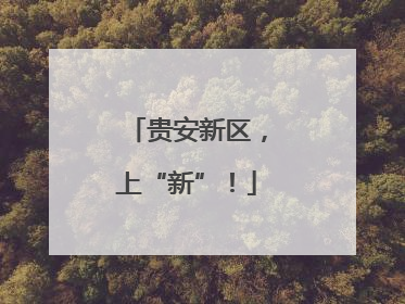 贵安新区，上“新”！