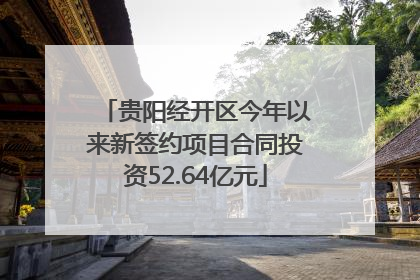 贵阳经开区今年以来新签约项目合同投资52.64亿元
