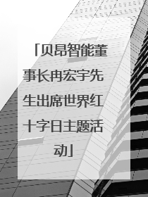 贝昂智能董事长冉宏宇先生出席世界红十字日主题活动