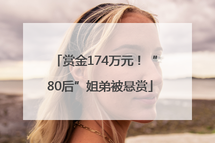 赏金174万元！“80后”姐弟被悬赏