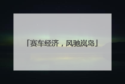 赛车经济，风驰岚岛