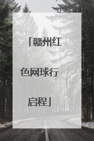 赣州红色网球行启程