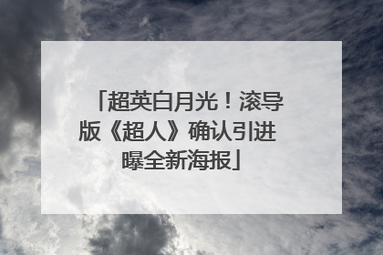 超英白月光！滚导版《超人》确认引进 曝全新海报