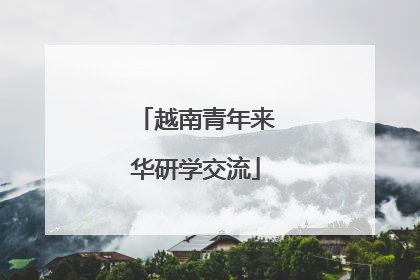 越南青年来华研学交流