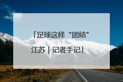 足球这样“团结”江苏｜记者手记