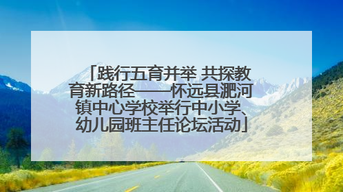 践行五育并举 共探教育新路径——怀远县淝河镇中心学校举行中小学、幼儿园班主任论坛活动