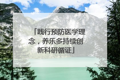 践行预防医学理念，养乐多持续创新科研循证