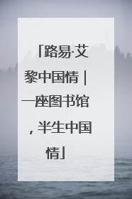 路易·艾黎中国情｜一座图书馆，半生中国情