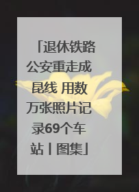 退休铁路公安重走成昆线 用数万张照片记录69个车站丨图集