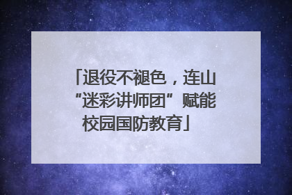 退役不褪色，连山“迷彩讲师团”赋能校园国防教育