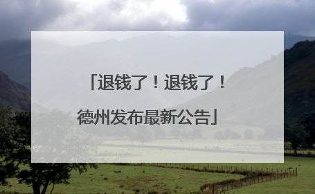 退钱了！退钱了！德州发布最新公告