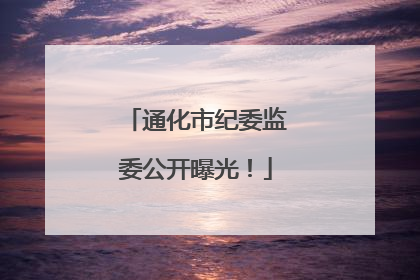 通化市纪委监委公开曝光！