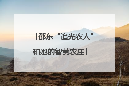 邵东“追光农人”和她的智慧农庄