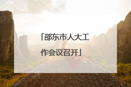 邵东市人大工作会议召开