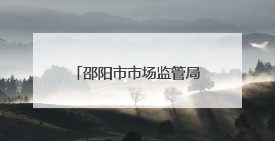 邵阳市市场监管局举办“企业评市监”首次现场评议活动
