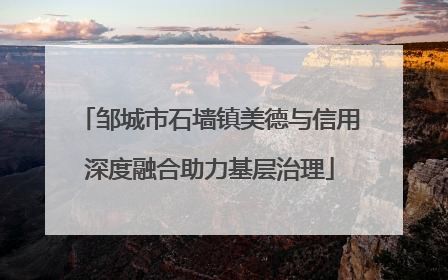 邹城市石墙镇美德与信用深度融合助力基层治理