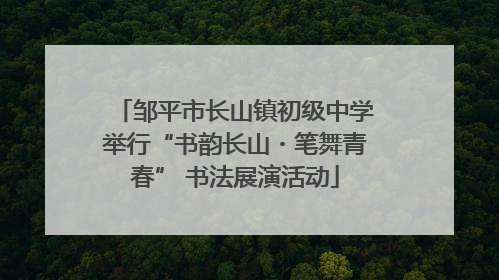 邹平市长山镇初级中学举行“书韵长山・笔舞青春” 书法展演活动