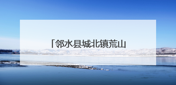 邻水县城北镇荒山变身“花果山”