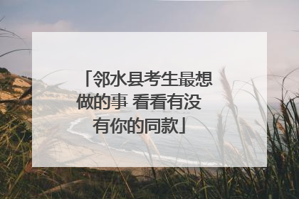 邻水县考生最想做的事 看看有没有你的同款