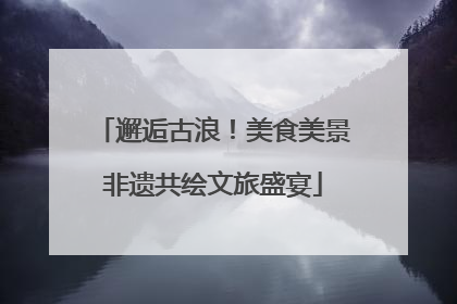 邂逅古浪！美食美景非遗共绘文旅盛宴