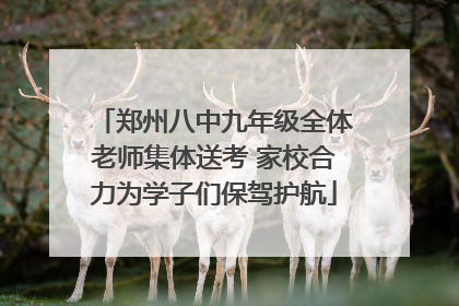 郑州八中九年级全体老师集体送考 家校合力为学子们保驾护航