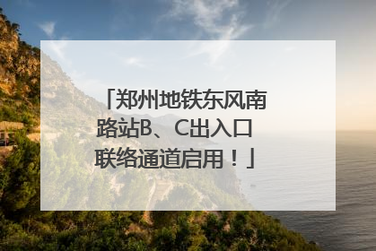 郑州地铁东风南路站B、C出入口联络通道启用！