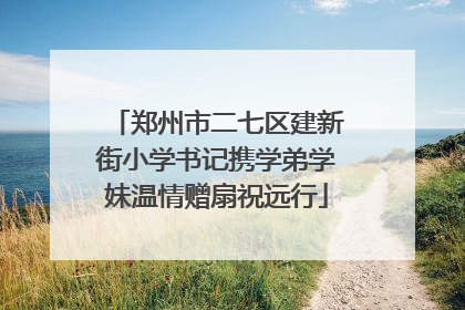 郑州市二七区建新街小学书记携学弟学妹温情赠扇祝远行