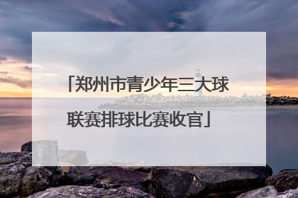郑州市青少年三大球联赛排球比赛收官
