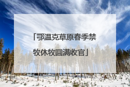 鄂温克草原春季禁牧休牧圆满收官