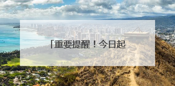 重要提醒！今日起，沈阳地铁1、2 号线有调整！