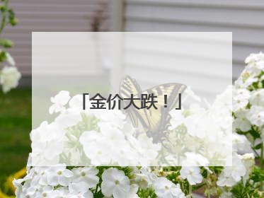 金价大跌！