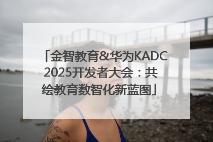 金智教育&华为KADC 2025开发者大会：共绘教育数智化新蓝图