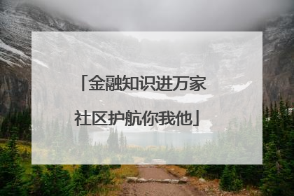 金融知识进万家 社区护航你我他