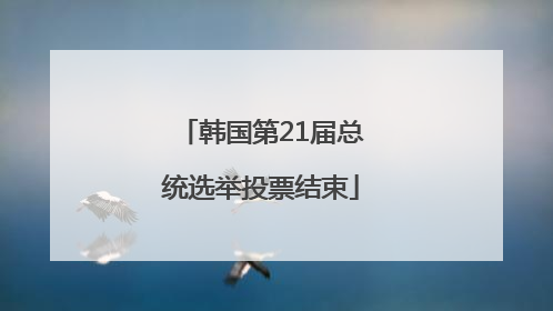 韩国第21届总统选举投票结束