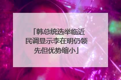 韩总统选举临近 民调显示李在明仍领先但优势缩小