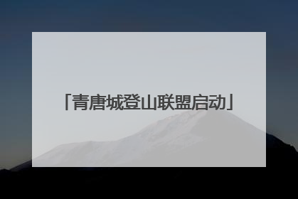 青唐城登山联盟启动