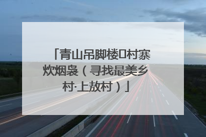 青山吊脚楼 村寨炊烟袅（寻找最美乡村·上敖村）