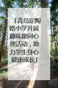 青岛定陶路小学开展趣味课间心理活动，助力学生身心健康成长