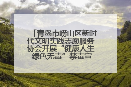 青岛市崂山区新时代文明实践志愿服务协会开展“健康人生 绿色无毒”禁毒宣传文明实践活动